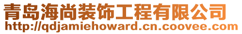 青島海尚裝飾工程有限公司