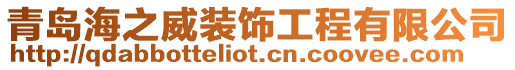 青島海之威裝飾工程有限公司