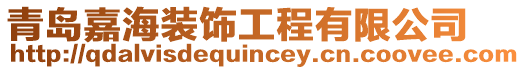 青島嘉海裝飾工程有限公司