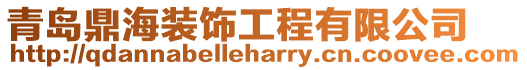 青島鼎海裝飾工程有限公司