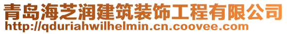 青島海芝潤建筑裝飾工程有限公司