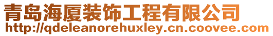 青島海廈裝飾工程有限公司