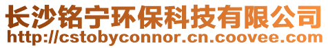 長(zhǎng)沙銘寧環(huán)??萍加邢薰? style=