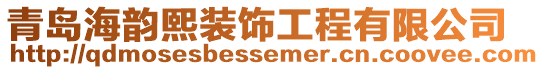 青島海韻熙裝飾工程有限公司