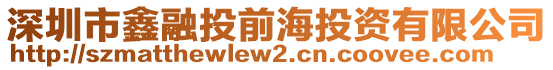 深圳市鑫融投前海投資有限公司