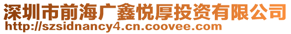 深圳市前海廣鑫悅厚投資有限公司