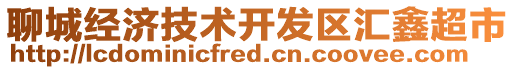 聊城經濟技術開發區匯鑫超市