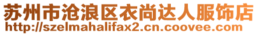 蘇州市滄浪區衣尚達人服飾店