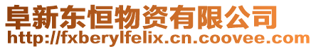 阜新東恒物資有限公司