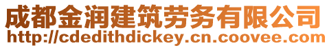 成都金潤建筑勞務有限公司