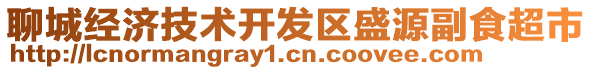聊城經濟技術開發區盛源副食超市