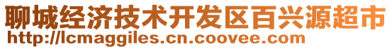 聊城經(jīng)濟(jì)技術(shù)開發(fā)區(qū)百興源超市