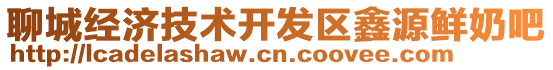 聊城經(jīng)濟(jì)技術(shù)開發(fā)區(qū)鑫源鮮奶吧