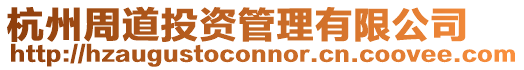 杭州周道投資管理有限公司