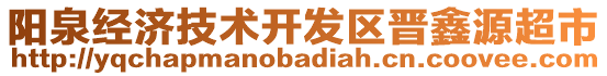 陽泉經濟技術開發區晉鑫源超市