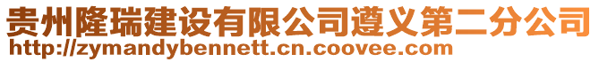 貴州隆瑞建設(shè)有限公司遵義第二分公司