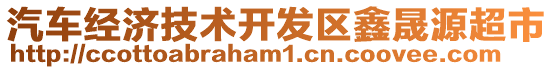 汽車經(jīng)濟技術開發(fā)區(qū)鑫晟源超市