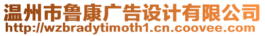 溫州市魯康廣告設(shè)計(jì)有限公司