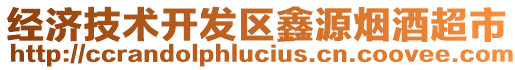 經濟技術開發區鑫源煙酒超市