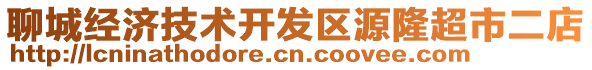 聊城經濟技術開發區源隆超市二店