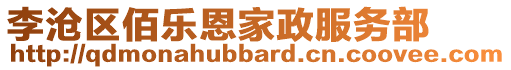 李滄區佰樂恩家政服務部