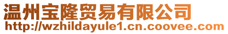 溫州寶隆貿易有限公司
