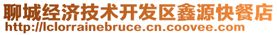 聊城經濟技術開發(fā)區(qū)鑫源快餐店