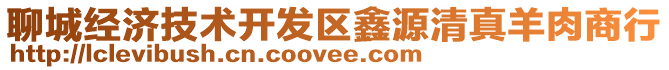 聊城經(jīng)濟技術(shù)開發(fā)區(qū)鑫源清真羊肉商行
