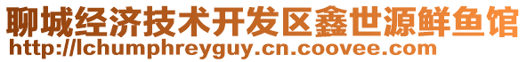 聊城經濟技術開發區鑫世源鮮魚館