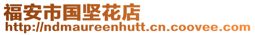 福安市國堅花店
