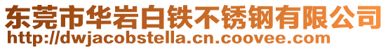 東莞市華巖白鐵不銹鋼有限公司