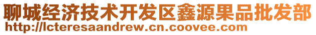 聊城經(jīng)濟(jì)技術(shù)開(kāi)發(fā)區(qū)鑫源果品批發(fā)部
