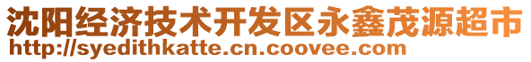 沈陽經(jīng)濟(jì)技術(shù)開發(fā)區(qū)永鑫茂源超市