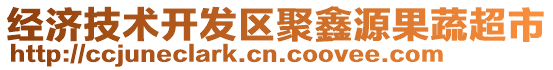 經濟技術開發區聚鑫源果蔬超市
