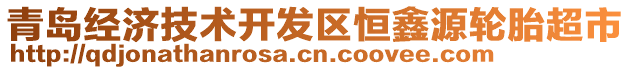 青島經(jīng)濟技術(shù)開發(fā)區(qū)恒鑫源輪胎超市