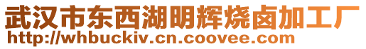 武漢市東西湖明輝燒鹵加工廠