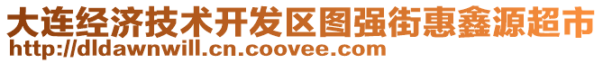 大連經濟技術開發區圖強街惠鑫源超市