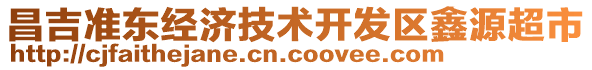 昌吉準東經濟技術開發區鑫源超市