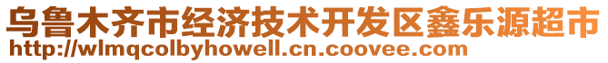 烏魯木齊市經(jīng)濟技術開發(fā)區(qū)鑫樂源超市