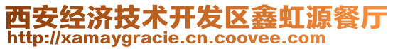 西安經濟技術開發區鑫虹源餐廳