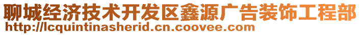 聊城經(jīng)濟(jì)技術(shù)開發(fā)區(qū)鑫源廣告裝飾工程部