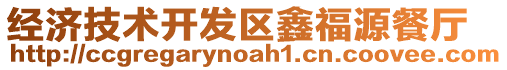 經濟技術開發區鑫福源餐廳