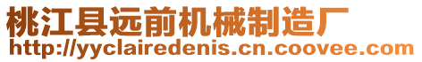 桃江縣遠前機械制造廠