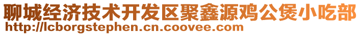 聊城經(jīng)濟(jì)技術(shù)開發(fā)區(qū)聚鑫源雞公煲小吃部