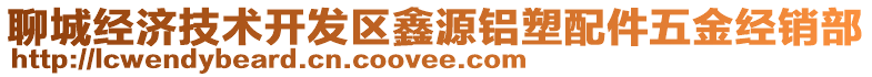 聊城經(jīng)濟(jì)技術(shù)開(kāi)發(fā)區(qū)鑫源鋁塑配件五金經(jīng)銷(xiāo)部