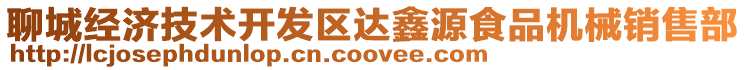 聊城經(jīng)濟技術(shù)開發(fā)區(qū)達鑫源食品機械銷售部