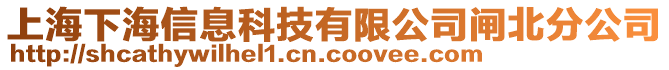 上海下海信息科技有限公司閘北分公司
