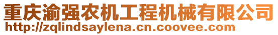 重慶渝強(qiáng)農(nóng)機(jī)工程機(jī)械有限公司