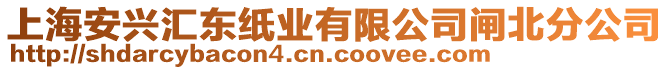 上海安興匯東紙業(yè)有限公司閘北分公司