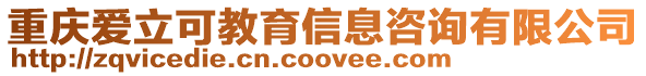 重慶愛立可教育信息咨詢有限公司